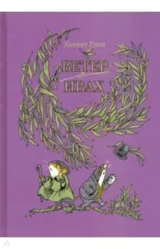 Ветер в ивах