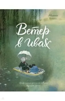 Ветер в ивах