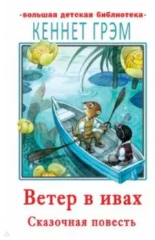 Ветер в ивах
