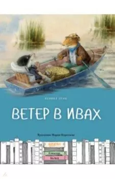 Ветер в ивах