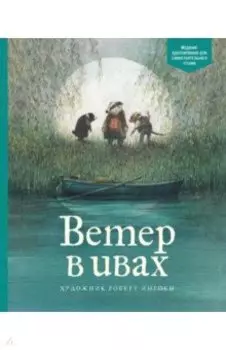 Ветер в ивах