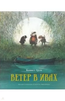 Ветер в ивах