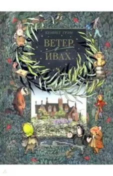 Ветер в ивах