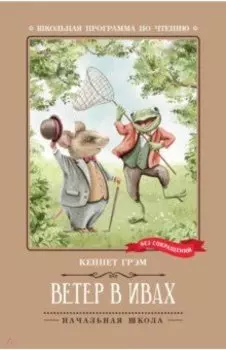 Ветер в ивах