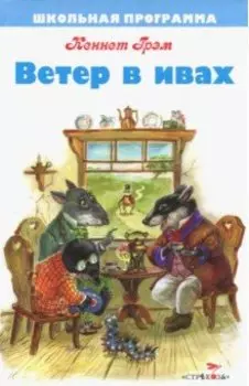 Ветер в ивах