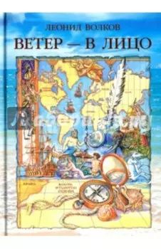 Ветер - в лицо. Путевые очерки. Лирические зарисовки. Фотоальбом