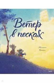 Ветер в песках
