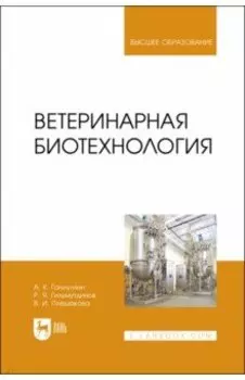 Ветеринарная биотехнология. Учебное пособие для вузов