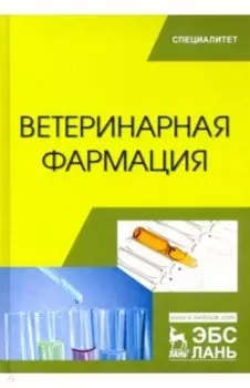 Ветеринарная фармация. Учебник