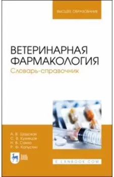 Ветеринарная фармакология. Словарь-справочник. Учебное пособие