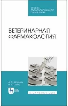 Ветеринарная фармакология. Учебник. СПО