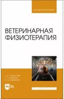 Ветеринарная физиотерапия. Учебное пособие для вузов