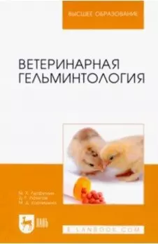 Ветеринарная гельминтология. Учебное пособие