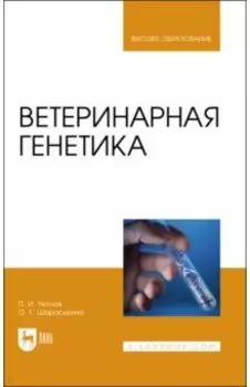 Ветеринарная генетика. Учебник для вузов