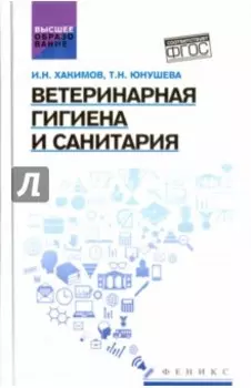 Ветеринарная гигиена и санитария. Учебное пособие