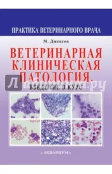 Ветеринарная клиническая патология. Введение в курс