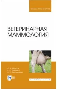 Ветеринарная маммология. Учебник
