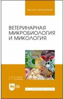 Ветеринарная микробиология и микология. Учебник
