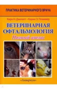 Ветеринарная офтальмология. Полный атлас
