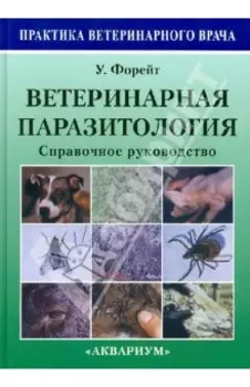 Ветеринарная паразитология. Справочное руководство