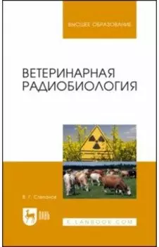 Ветеринарная радиобиология. Учебное пособие