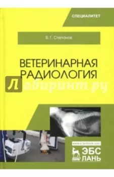 Ветеринарная радиология. Учебное пособие