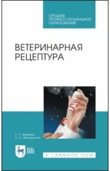 Ветеринарная рецептура. Учебное пособие