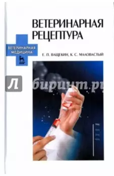 Ветеринарная рецептура. Учебное пособие