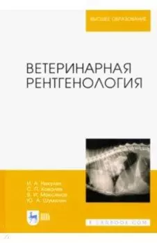 Ветеринарная рентгенология. Учебное пособие
