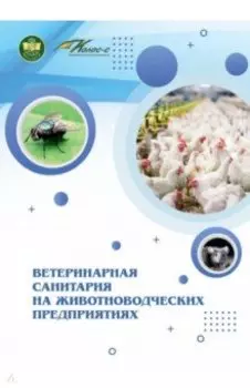 Ветеринарная санитария на животноводческих предприятиях