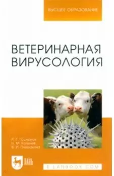 Ветеринарная вирусология. Учебник для вузов