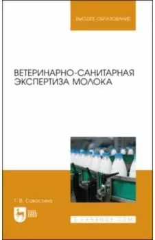 Ветеринарно-санитарная экспертиза молока