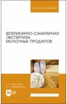 Ветеринарно-санитарная экспертиза молока и молочных продуктов. Учебник