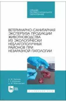 Ветеринарно-санитарная экспертиза продукции животноводства из экологически неблагополучных районов