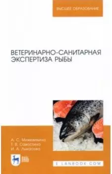 Ветеринарно-санитарная экспертиза рыбы