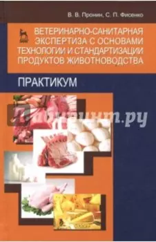 Ветеринарно-санитарная экспертиза с основами технологии и стандартизации продуктов животноводства