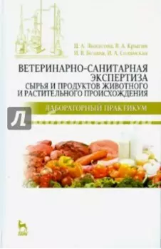 Ветеринарно-санитарная экспертиза сырья животного и растительного происхождения. Учебное пособие
