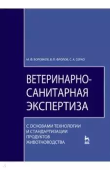 Ветеринарно-санитарная экспертиза с основами технологии и стандартизации продуктов животноводства