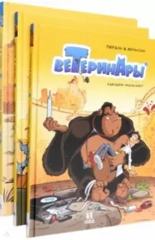 Ветеринары в комиксах. В 3-х частях