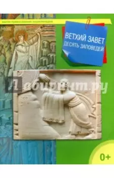 Ветхий Завет. 10 заповедей