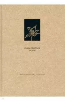 Ветхий Завет. Книга пророка Исаии