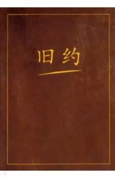 Ветхий Завет на китайском языке