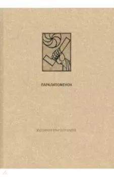 Ветхий завет. Паралипоменон