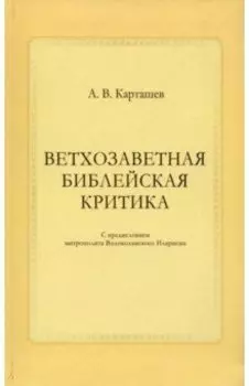 Ветхозаветная библейская критика