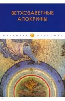 Ветхозаветные апокрифы