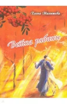 Ветка рябины