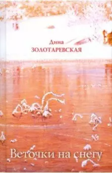 Веточки на снегу