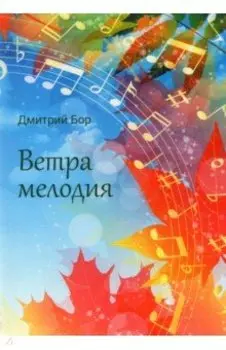 Ветра мелодия