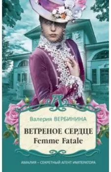 Ветреное сердце Femme Fatale