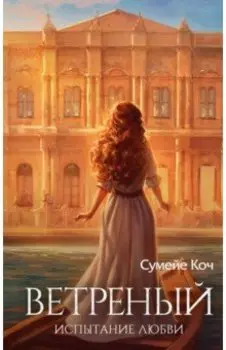 Ветреный. Испытание любви